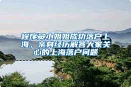 程序员小姐姐成功落户上海，亲身经历解答大家关心的上海落户问题