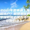 2021年想申请上海居转户？前提是你的中级职称必须在落户职称目录上！