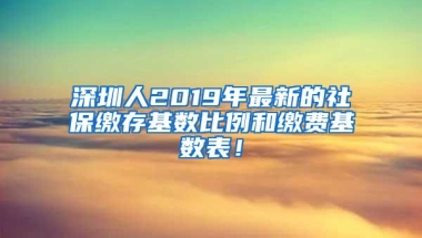 深圳人2019年最新的社保缴存基数比例和缴费基数表！