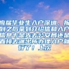 应届毕业生入户深圳，报到之后拿到介绍信和入户信息卡是先去公安局还是直接去派出所办理入户就行了！上次