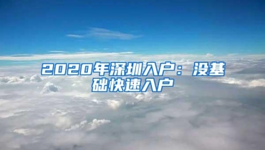 2020年深圳入户：没基础快速入户