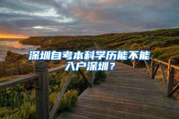 深圳自考本科学历能不能入户深圳？