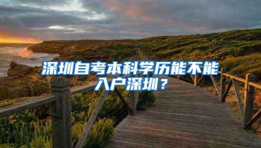 深圳自考本科学历能不能入户深圳？