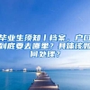 毕业生须知丨档案，户口到底要去哪里？具体该如何处理？