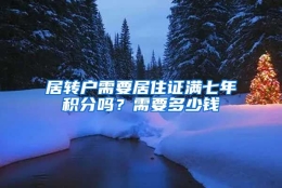 居转户需要居住证满七年积分吗？需要多少钱