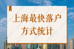 居转户2年可落户！2022上海最快落户方式统计！