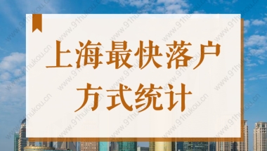 居转户2年可落户！2022上海最快落户方式统计！