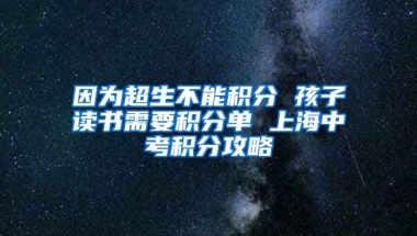 因为超生不能积分 孩子读书需要积分单 上海中考积分攻略