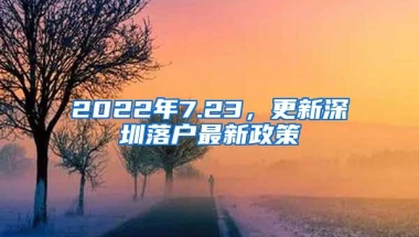 2022年7.23，更新深圳落户最新政策