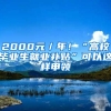 2000元／年！“高校毕业生就业补贴”可以这样申领