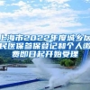 上海市2022年度城乡居民医保参保登记和个人缴费即日起开始受理