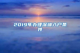 2019年办理深圳入户条件