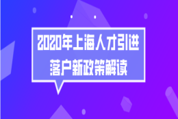 上海人才引进落户问题一：新的人才引进落户政策有大的改变吗？