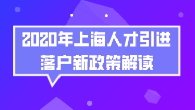 上海人才引进落户问题一：新的人才引进落户政策有大的改变吗？