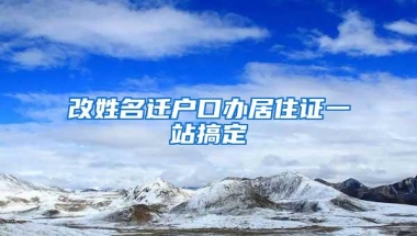 改姓名迁户口办居住证一站搞定