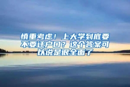 慎重考虑！上大学到底要不要迁户口？这个答案可以说是很全面了