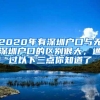 2020年有深圳户口与无深圳户口的区别很大，通过以下三点你知道了