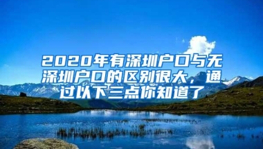 2020年有深圳户口与无深圳户口的区别很大，通过以下三点你知道了