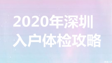 积分入户深圳条件要求，全日制大专也可以加60分