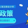 上海注册会计师福利政策，增加落户积分100分！