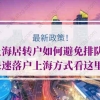 上海居转户如何避免排队？快速落户上海方式看这里！