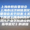 上海市教育委员会 上海市经济和信息化委员会关于印发《关于推进上海本科高校现代产业学院建设的指导意见》的通知