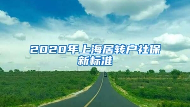 2020年上海居转户社保新标准