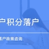 上海嘉定区积分代跑腿服务热线2022实时更新(今日／咨询)