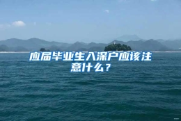 应届毕业生入深户应该注意什么？