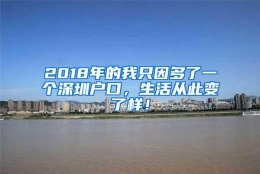 2018年的我只因多了一个深圳户口，生活从此变了样！