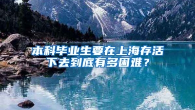 本科毕业生要在上海存活下去到底有多困难？