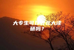 大专生可以去北大读研吗？