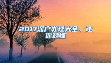 2017深户办理大全，让你秒懂