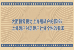 大面积零税对上海居转户的影响？上海落户对居转户社保个税的要求