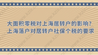 大面积零税对上海居转户的影响？上海落户对居转户社保个税的要求