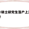 海外硕士研究生落户上海的条件(海外硕士研究生落户上海的条件2021)