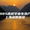 985高校毕业生落户上海点赞最多