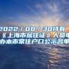 2022／08／30持有《上海市居住证》人员申办本市常住户口公示名单