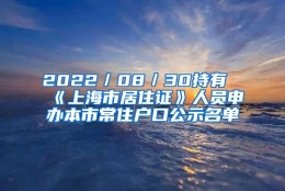 2022／08／30持有《上海市居住证》人员申办本市常住户口公示名单