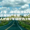 上海：缩短临港新片区居转户年限，核心人才由7年缩短为3年