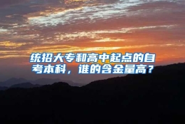 统招大专和高中起点的自考本科，谁的含金量高？