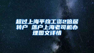 超过上海平均工资2倍居转户 落户上海老司机办理图文详情