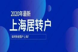 2020年上海居转户排队优先级，知道这些更容易落户！