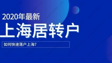 2020年上海居转户排队优先级，知道这些更容易落户！