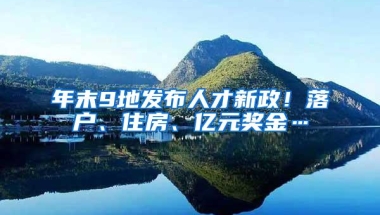 年末9地发布人才新政！落户、住房、亿元奖金…