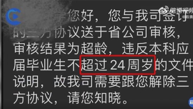 应届生年龄超24岁被中国联通解约 当事人：对方称内部规定