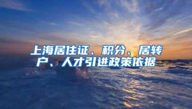 上海居住证、积分、居转户、人才引进政策依据