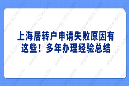 上海居转户申请失败原因有这些！多年办理经验总结