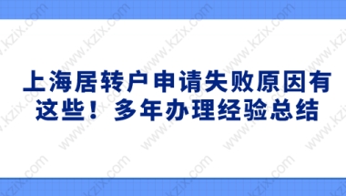 上海居转户申请失败原因有这些！多年办理经验总结