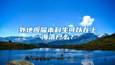 外地应届本科生可以在上海落户么？